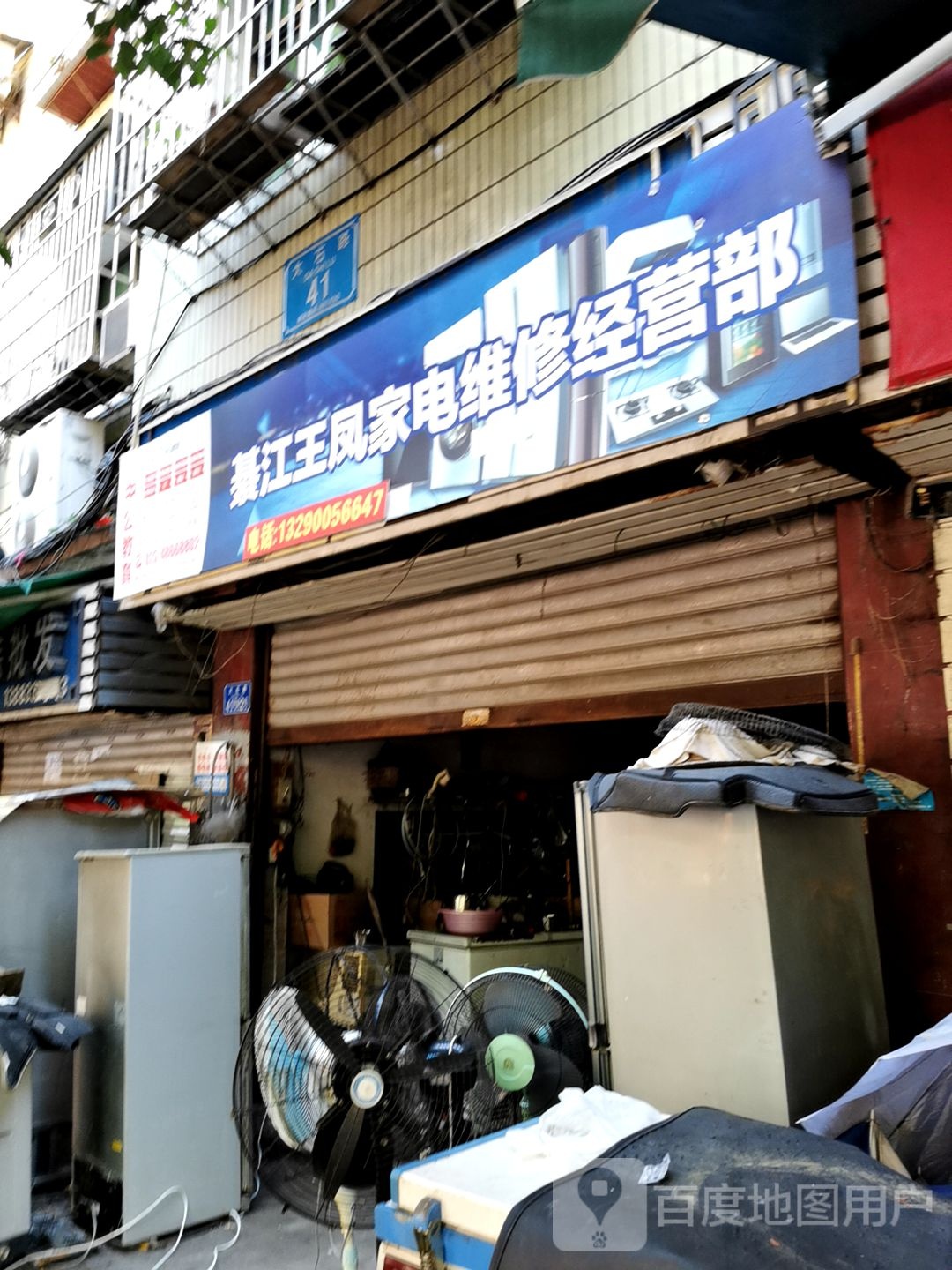 綦江王凤家电维修经营部