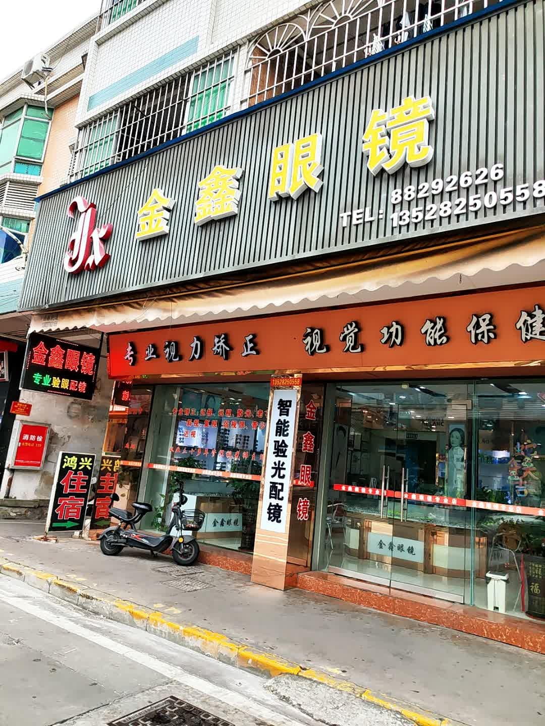 金鑫眼镜专业店(奄前街店)