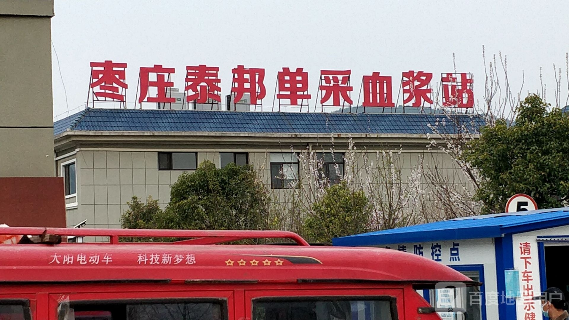枣庄市泰邦单采血浆有限公司