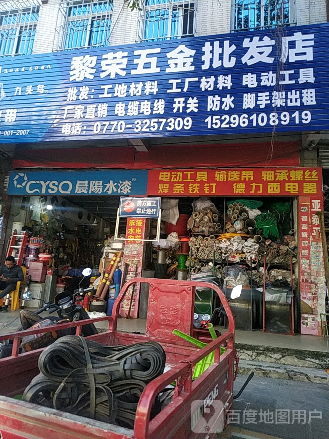 黎荣五金批发店