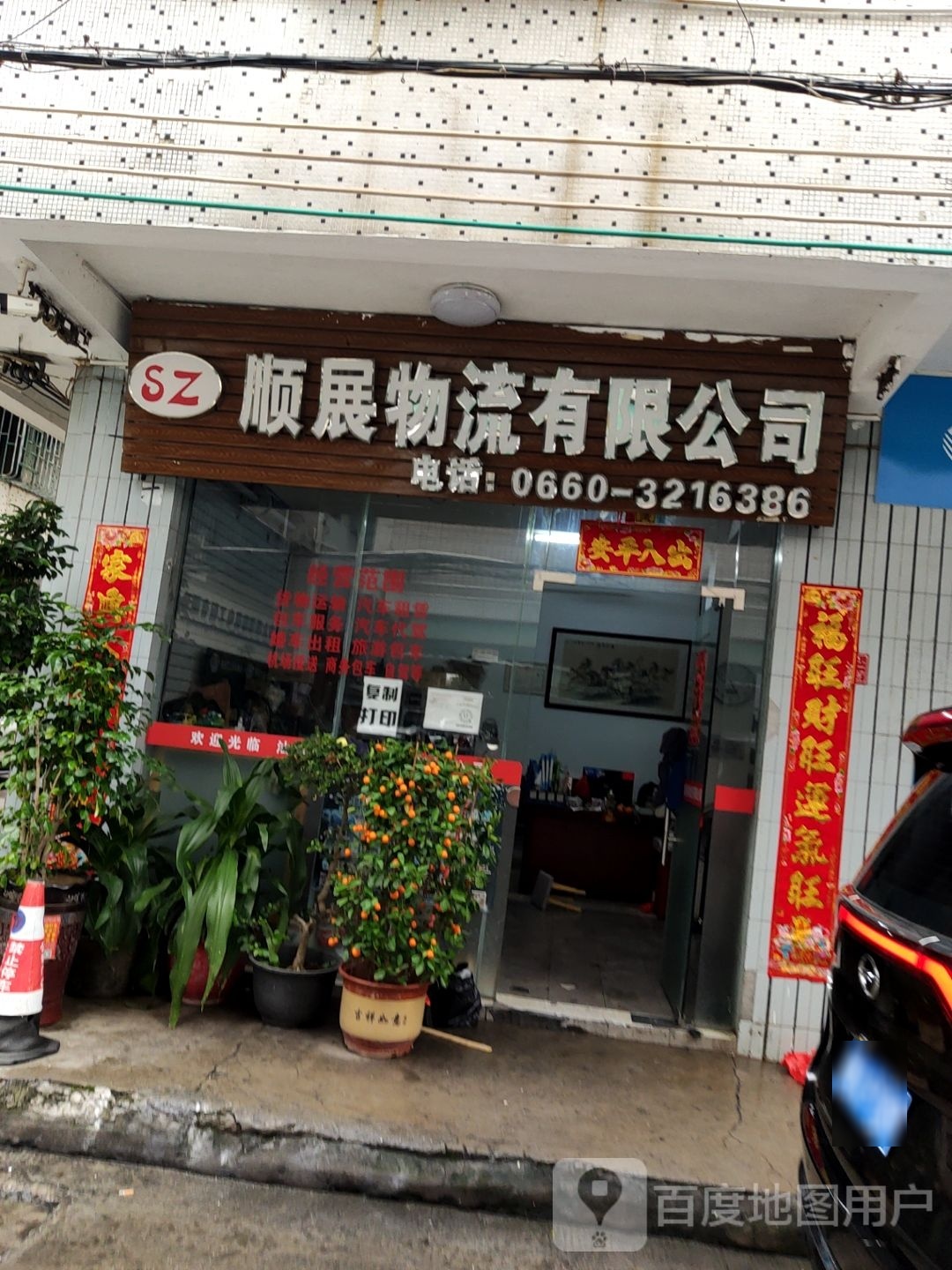 顺展物流有限公司