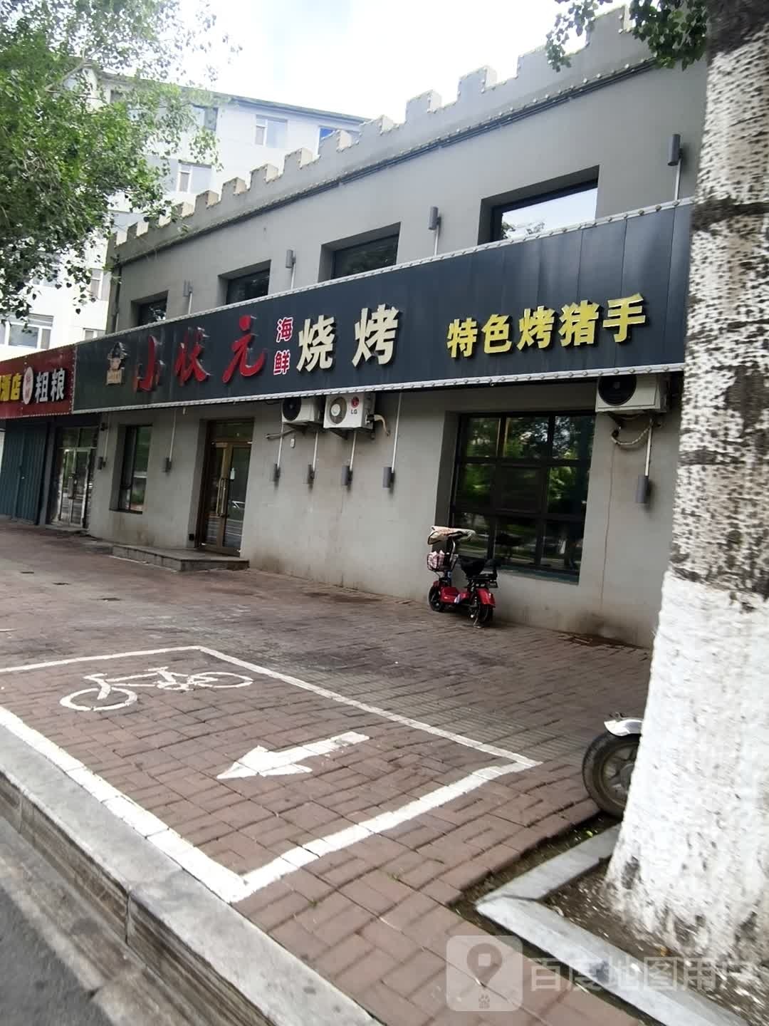 小状元海鲜烧烤(濒河苑店)