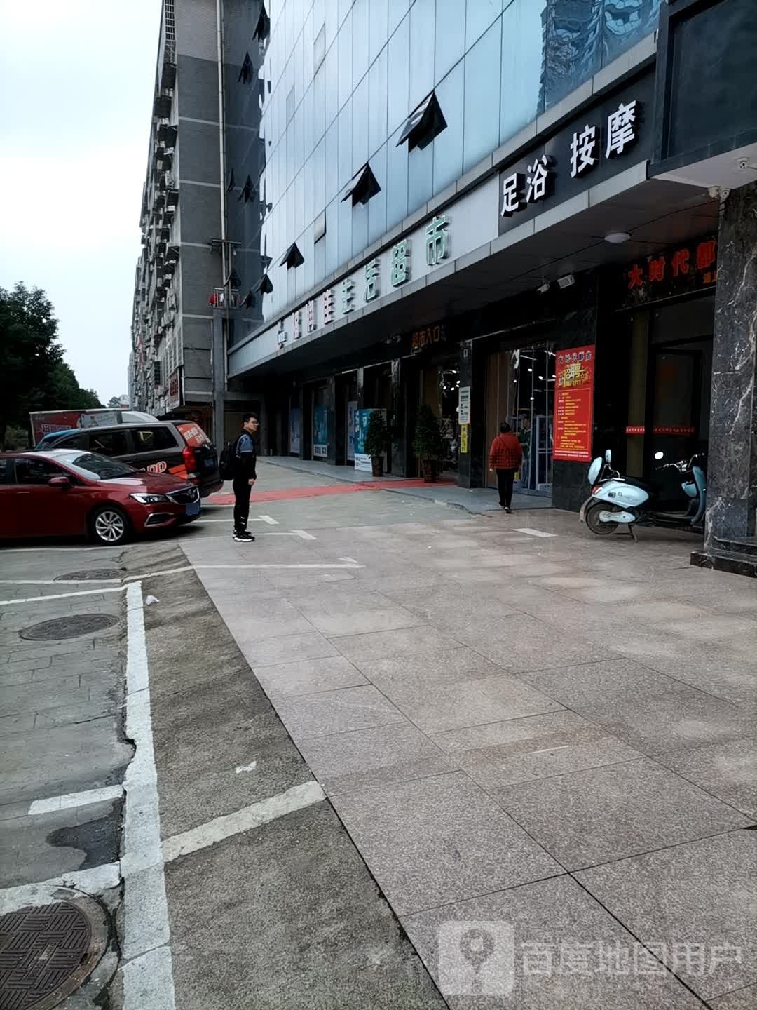 足悦.浴