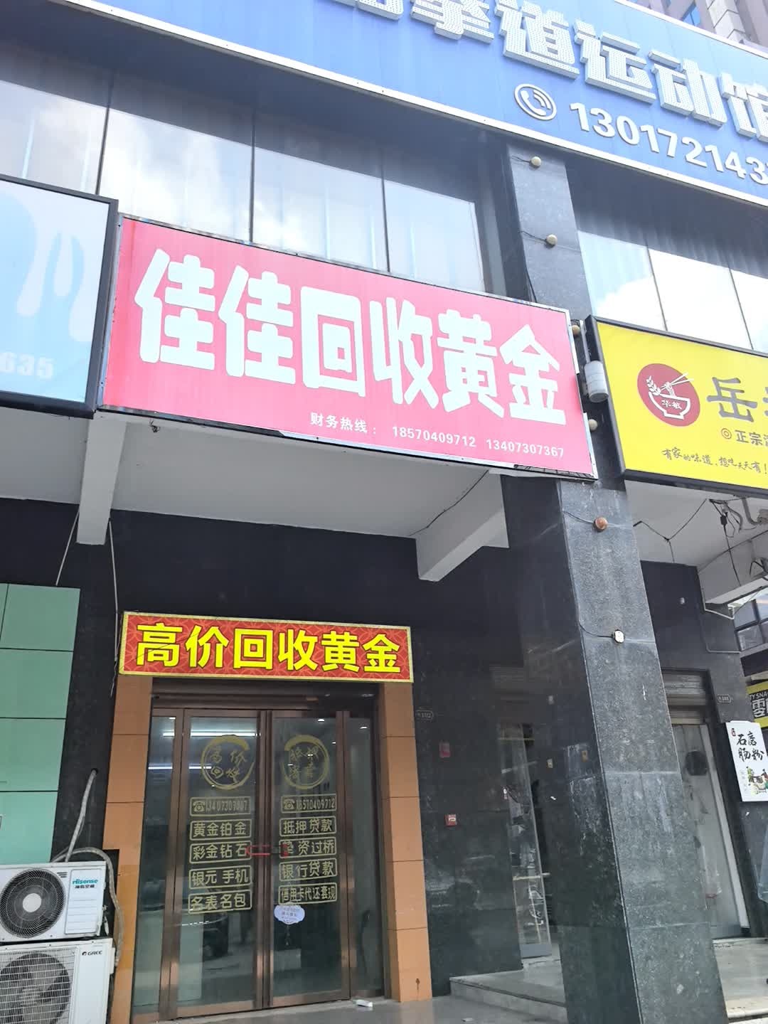 佳佳回收黄金