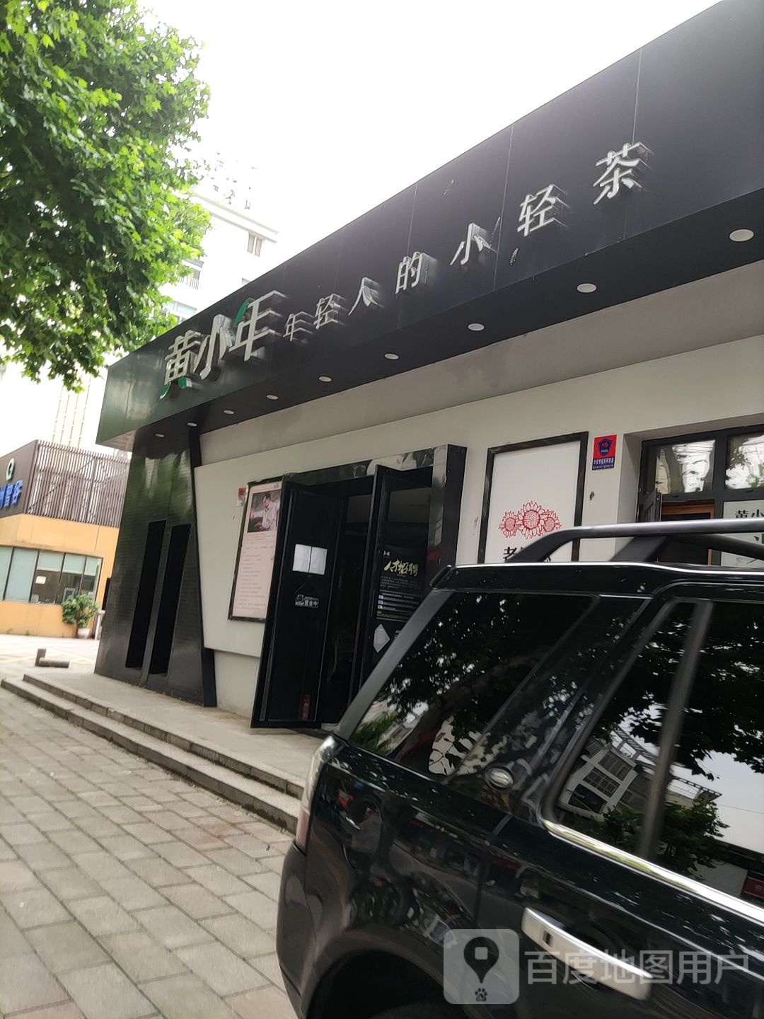 黄小年茶庄(北湖路总店)