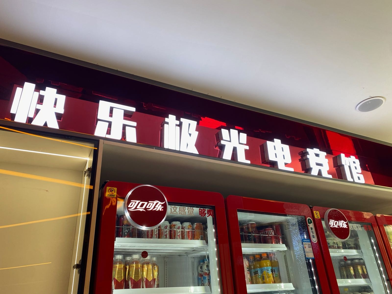 快乐极光电竞馆