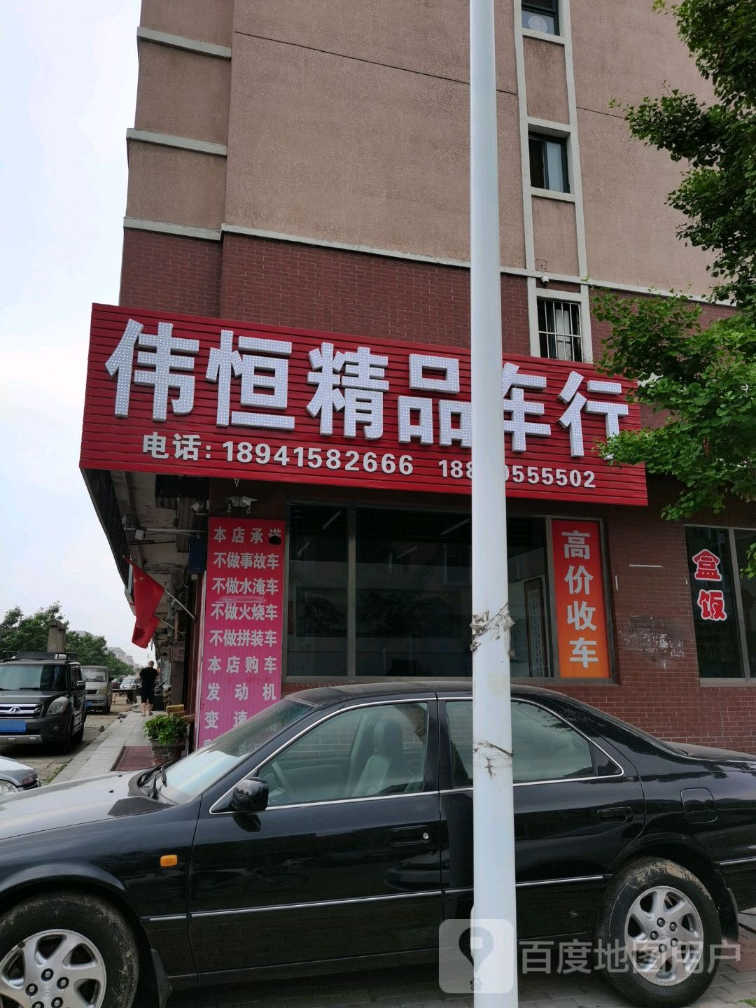 伟恒精品车行