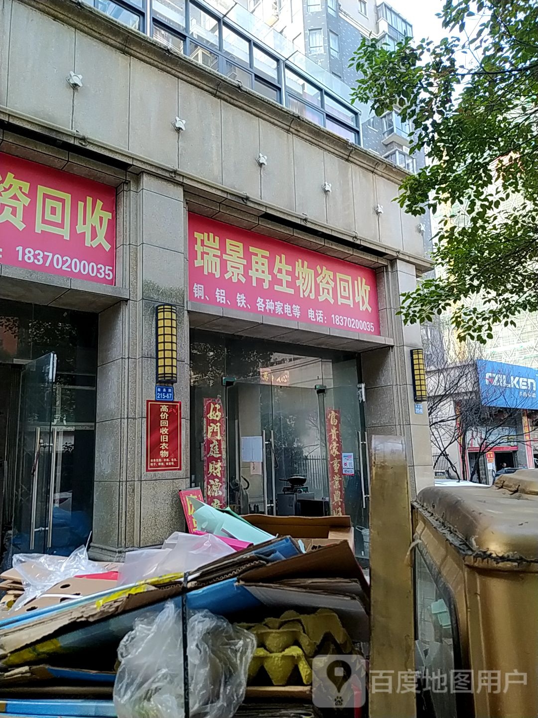瑞景再生物资回收