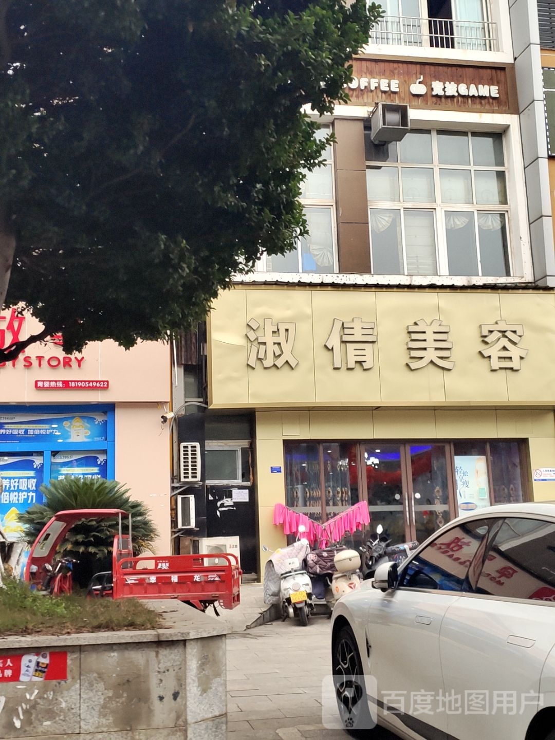 淑倩美容(时代名筑小区店)