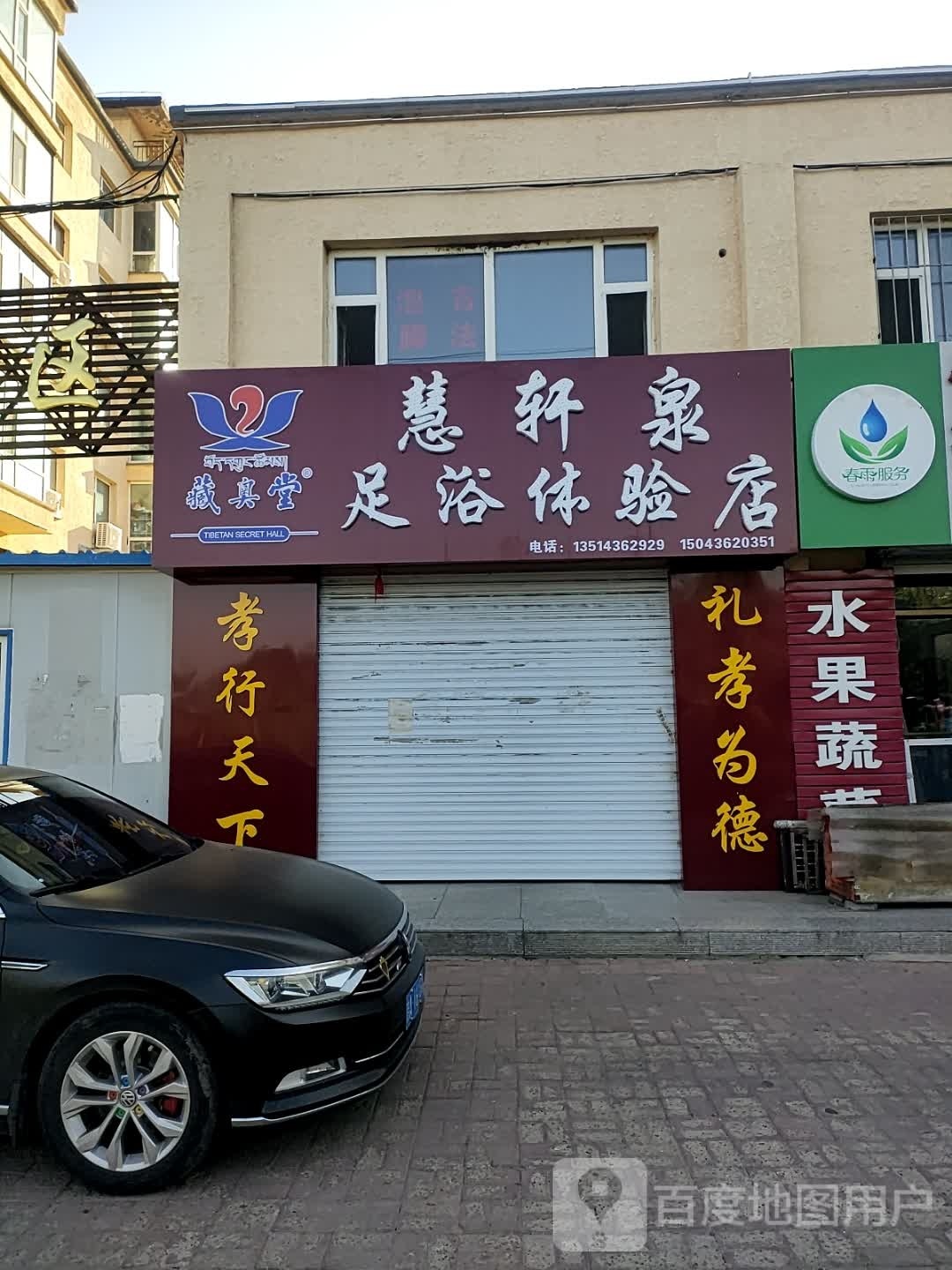 慧轩泉足浴体验店