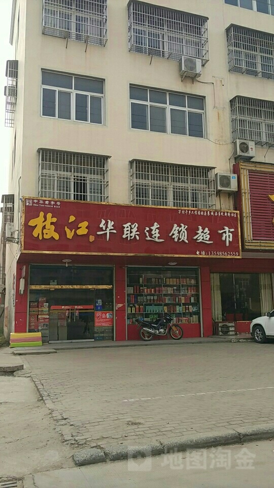 固始县沙河铺镇华联连锁超市(水云居国际城西北)