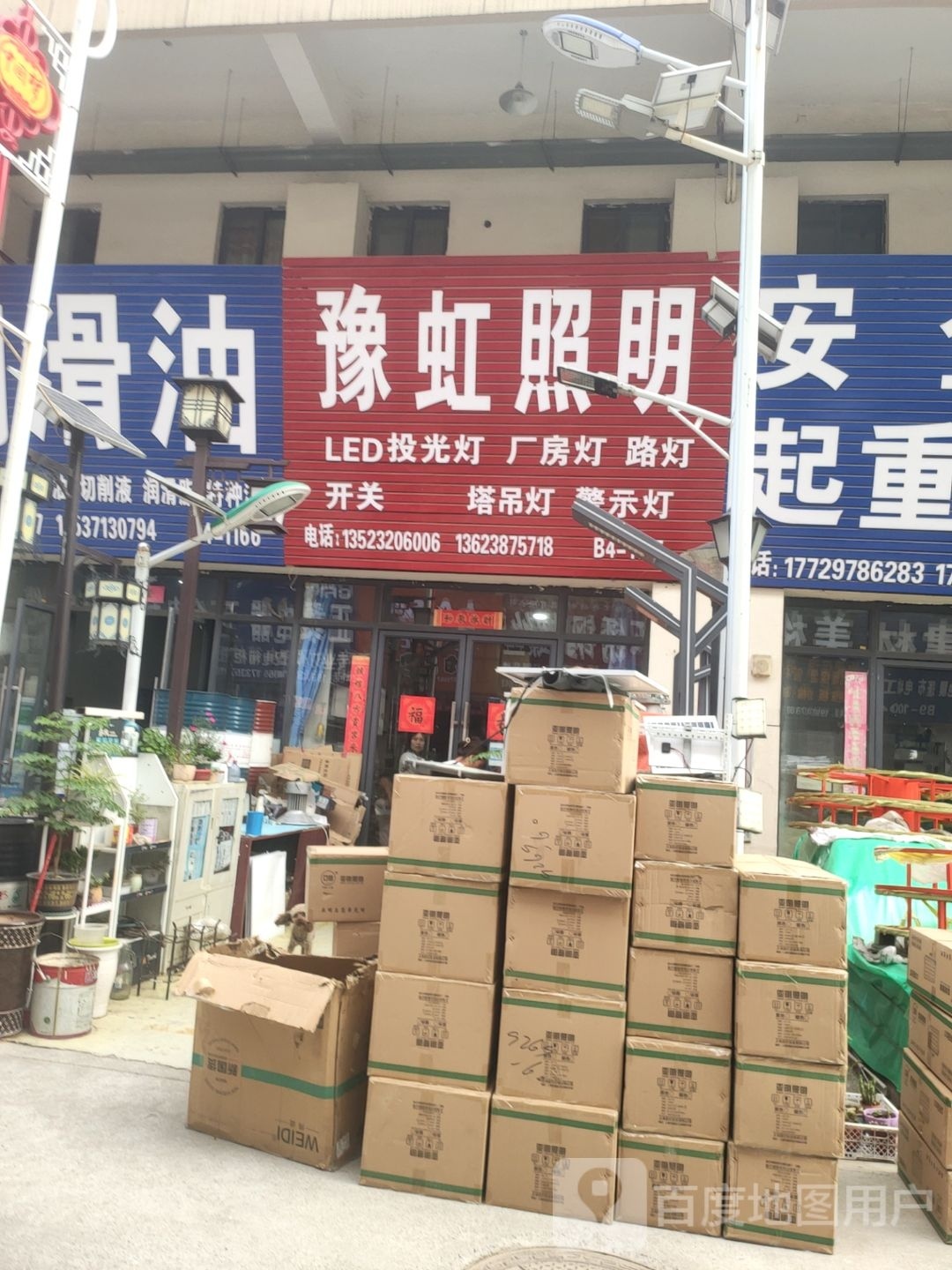 荥阳市豫龙镇豫虹照明(五洲城3期店)