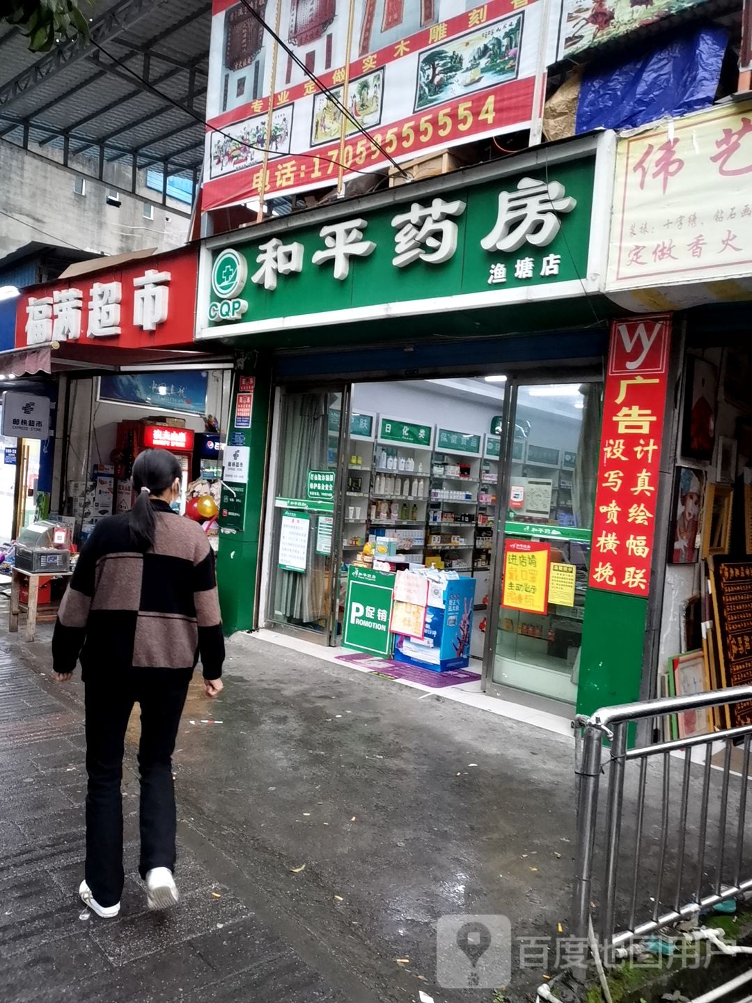 福满超市
