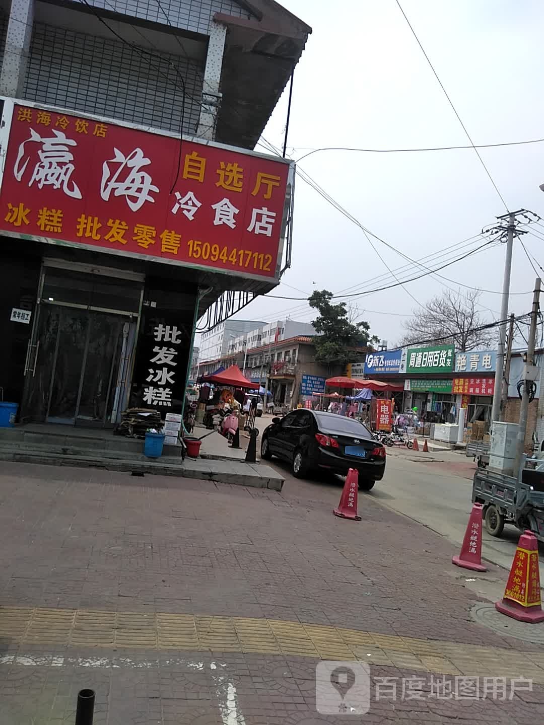 洪海冷饮店(瀛海冷食店)