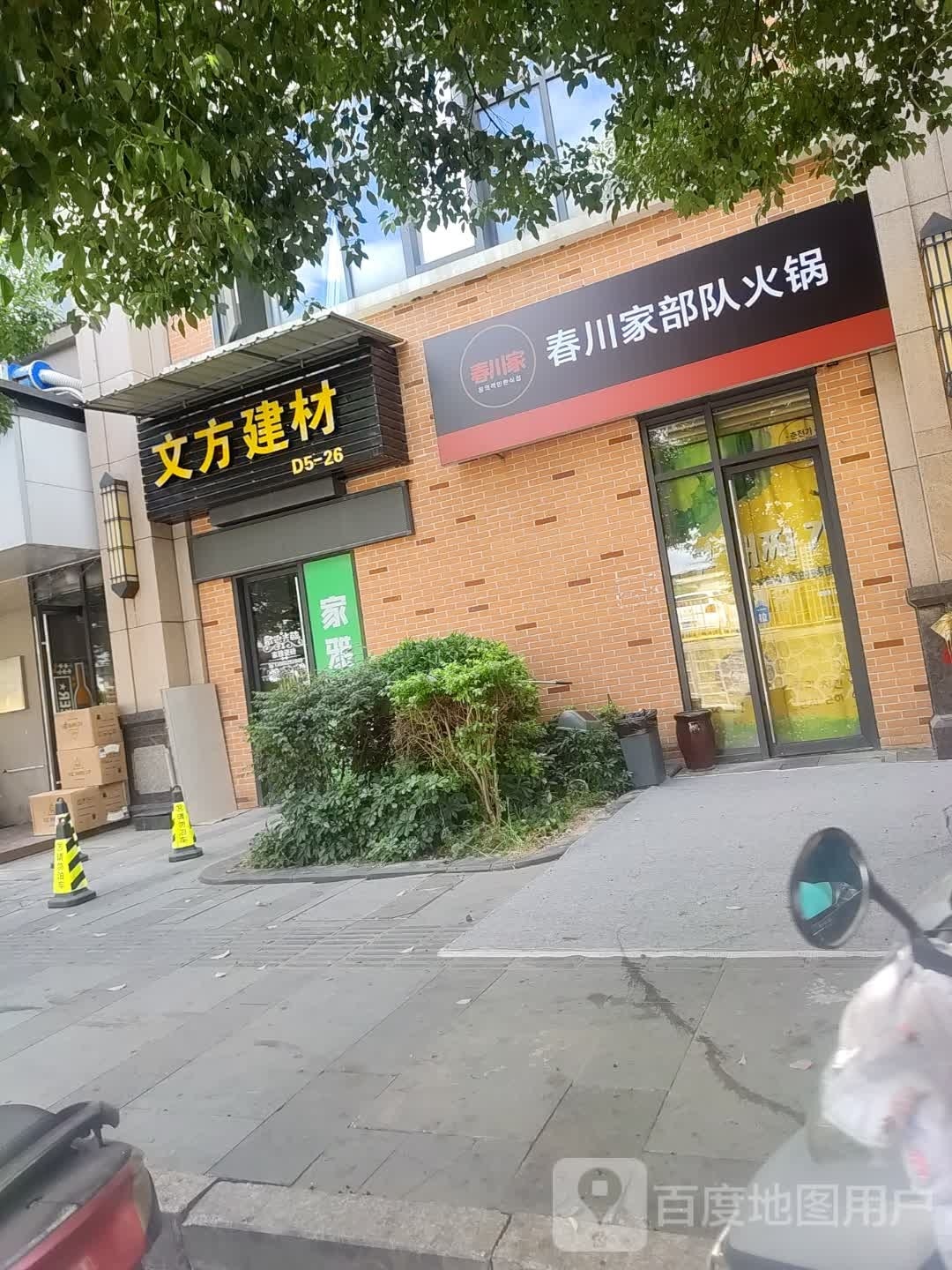 春川家部队火锅(新罗店)