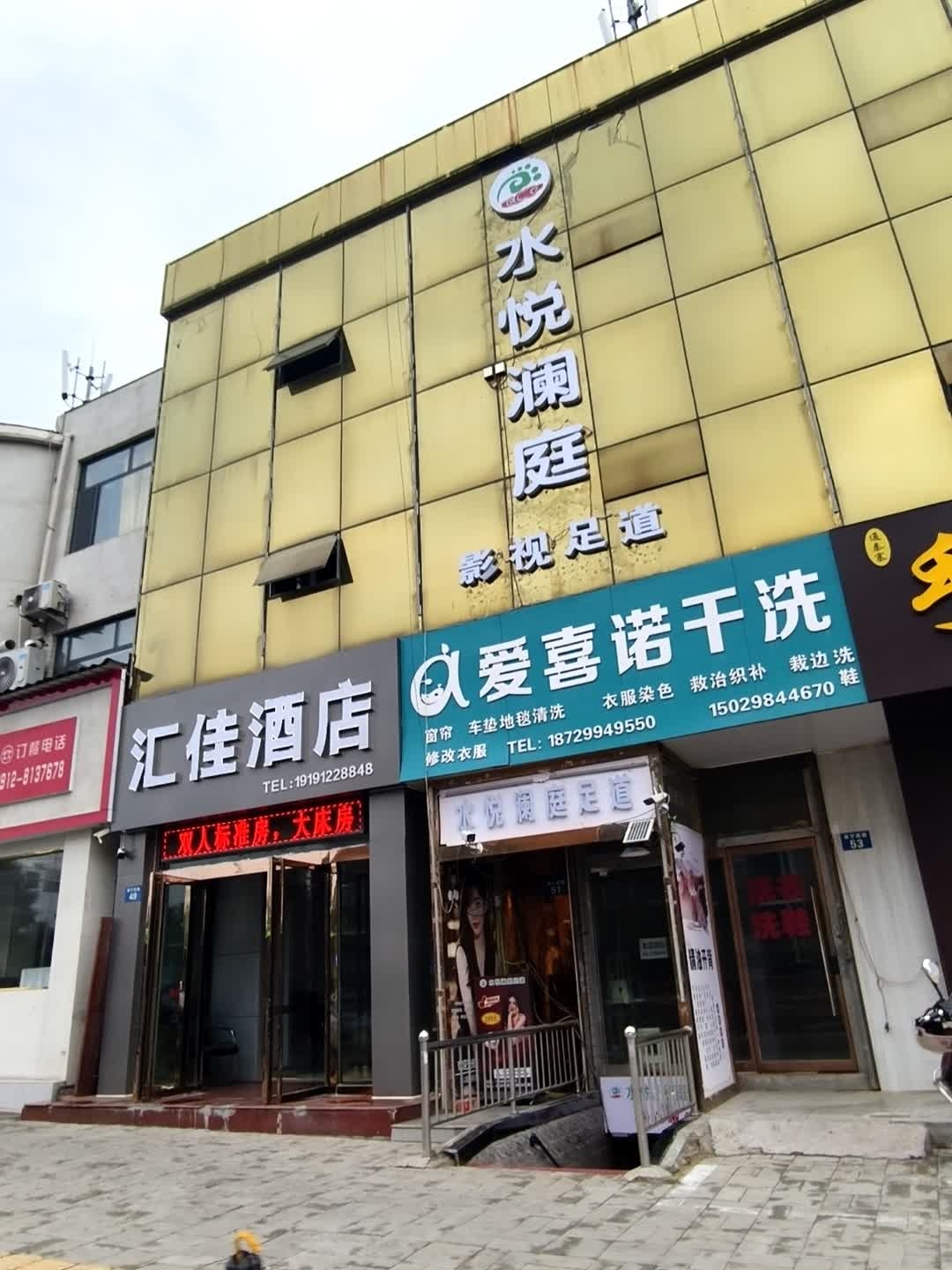 水悦澜庭足浴