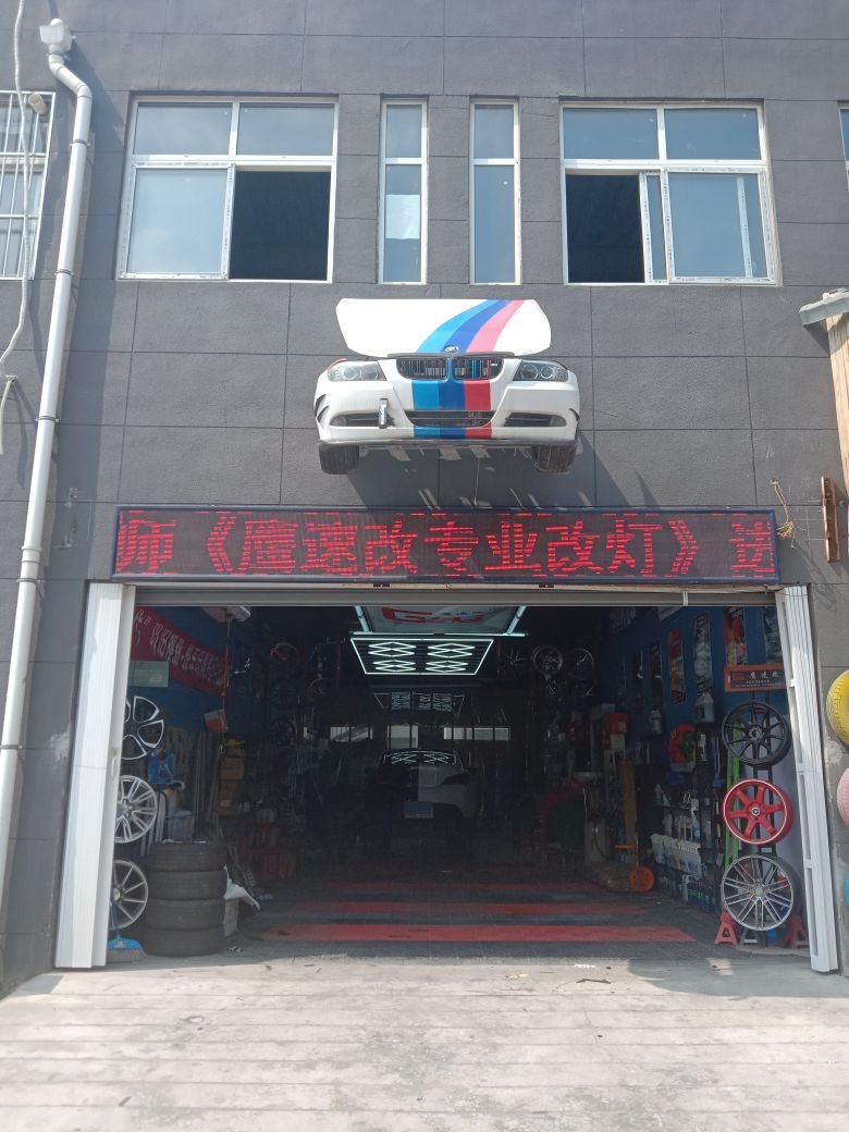 英速改(凌云店)