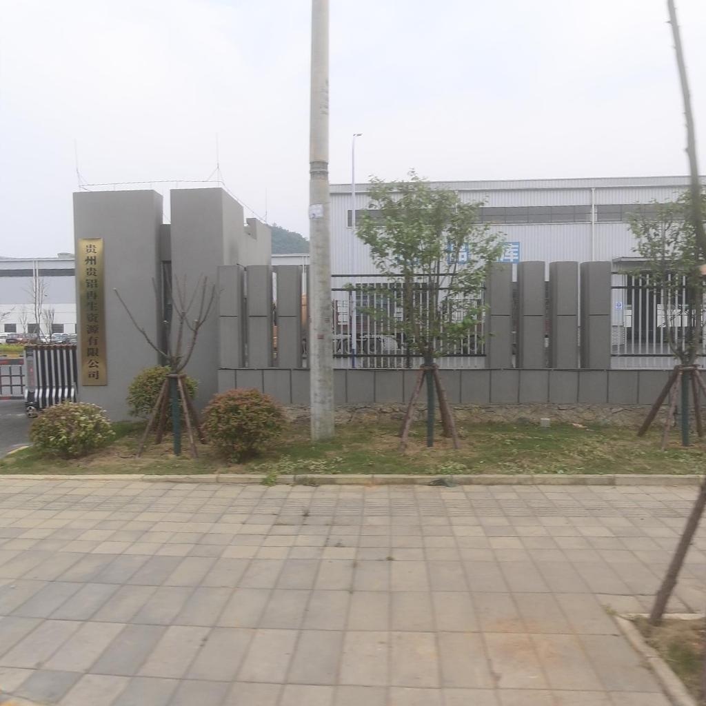 贵州贵铝再生资源有限公司