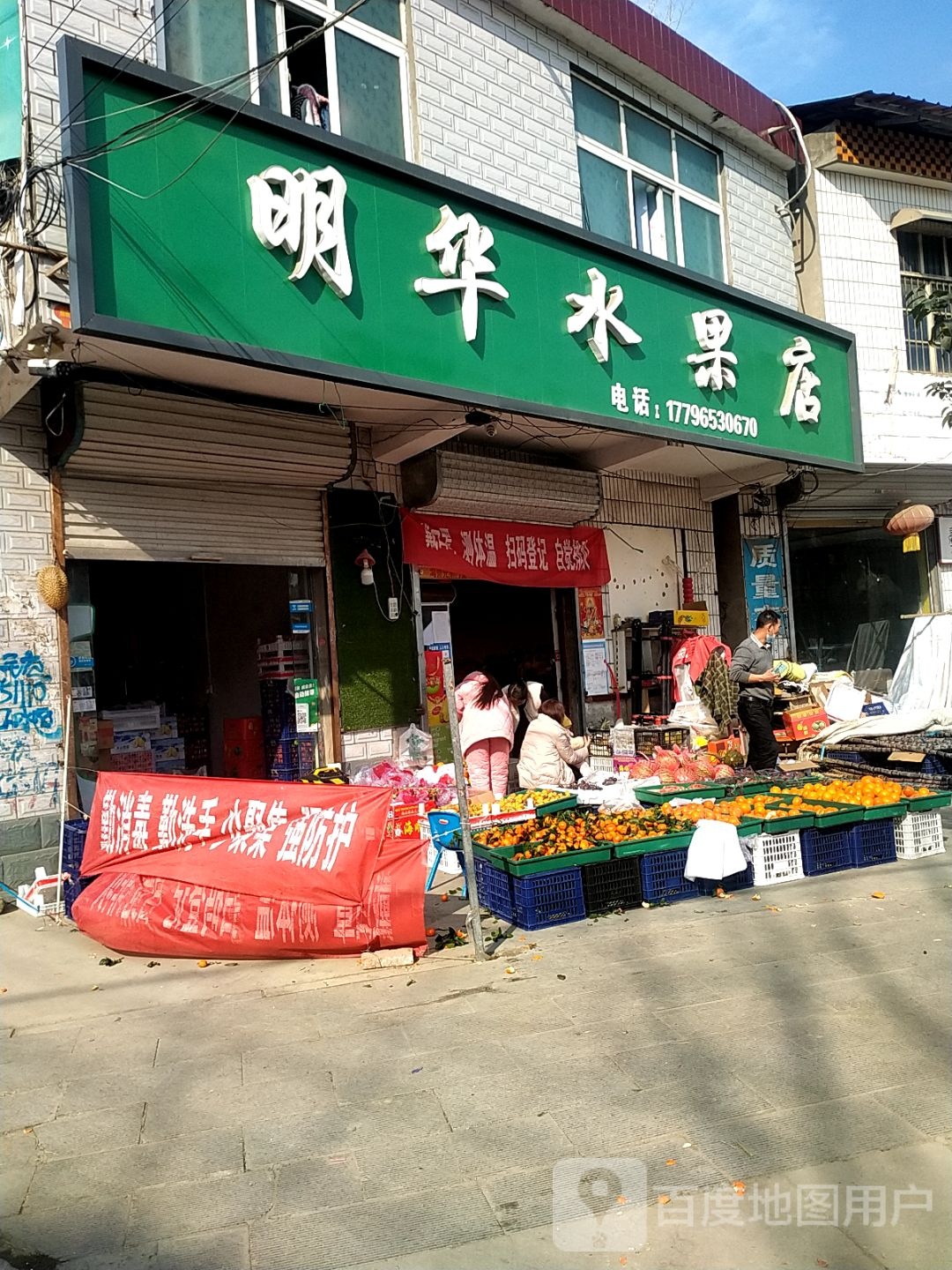 沈丘县冯营镇明华水果店