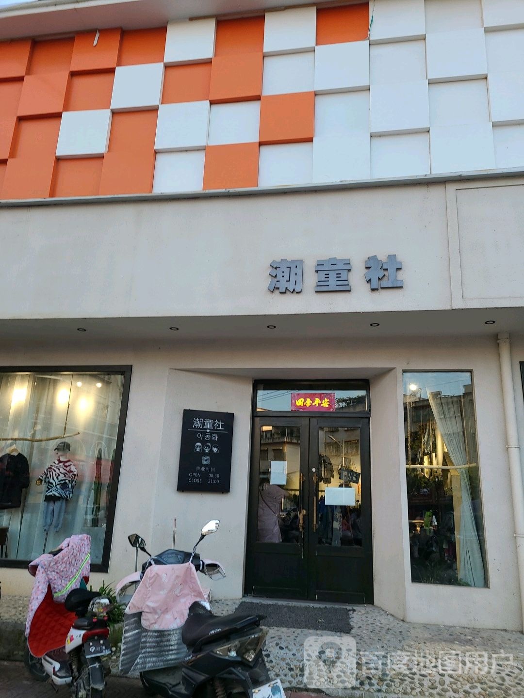 邓州市潮童社(阳光嘉园店)