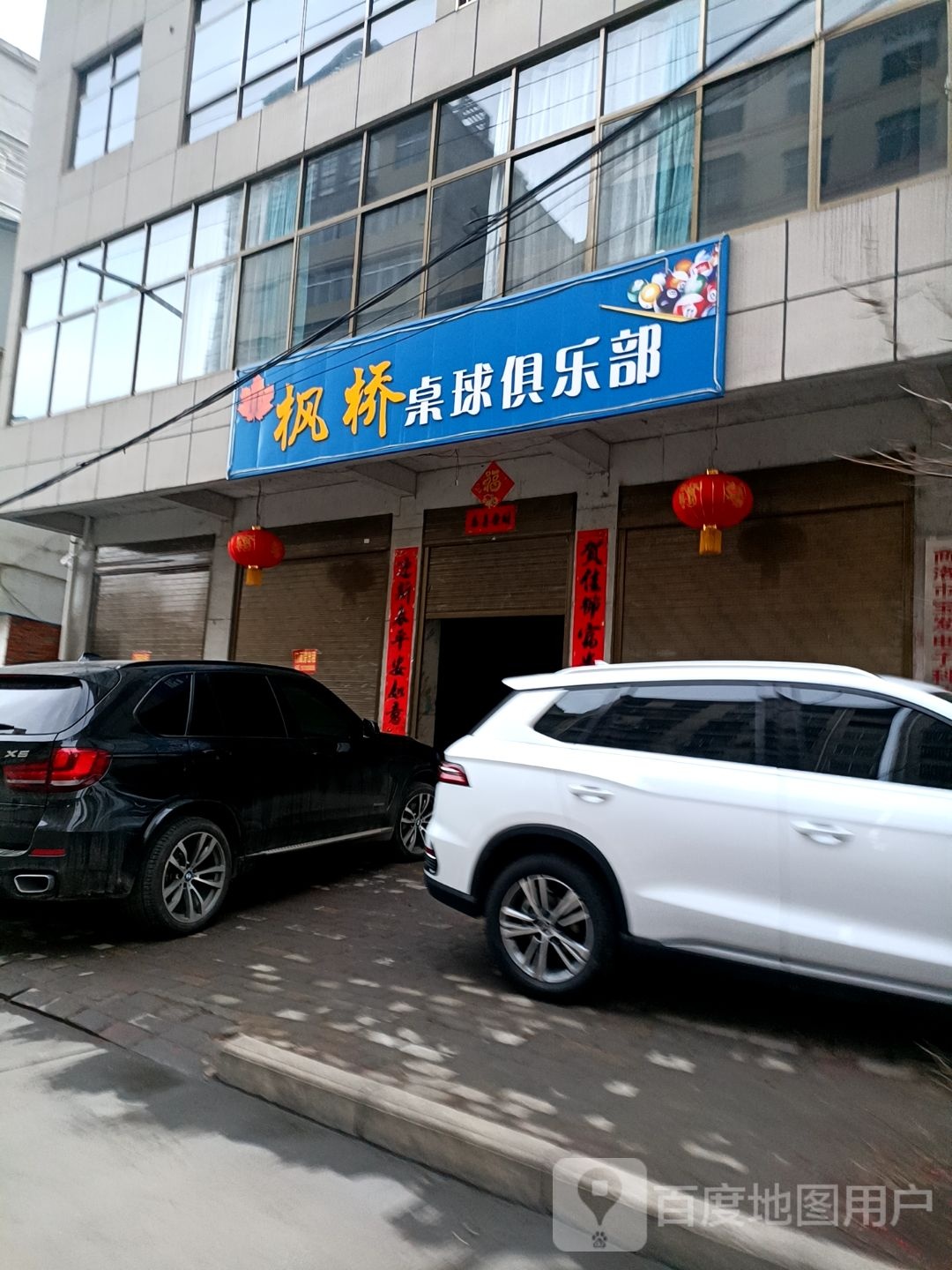 枫桥桌球俱乐部
