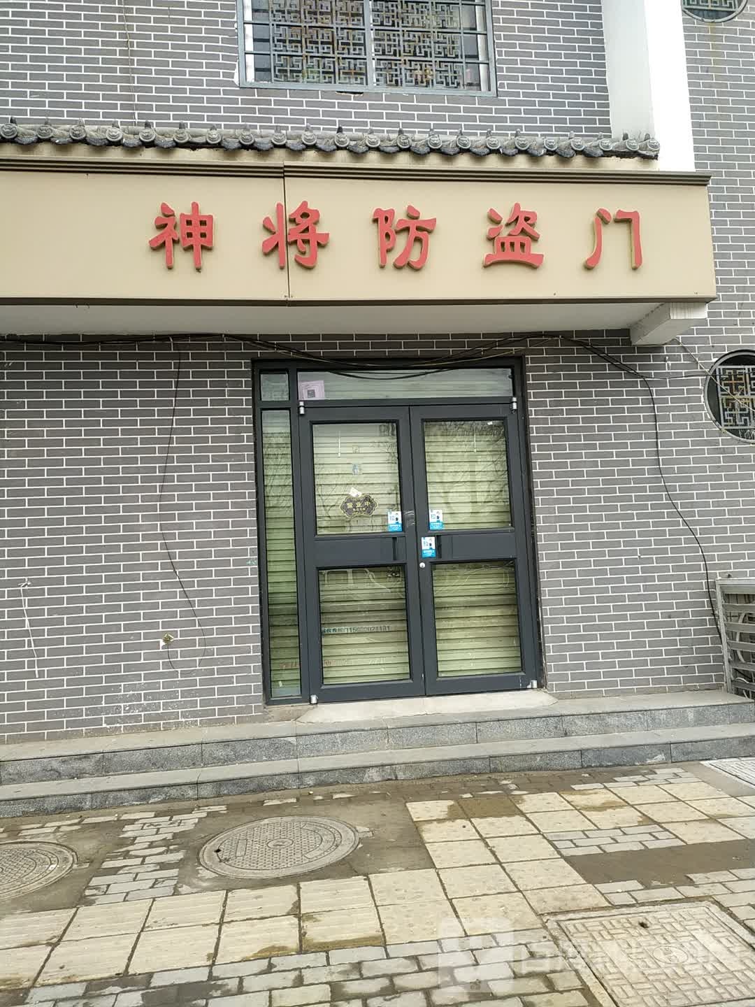 神将防盗门(公园路店)