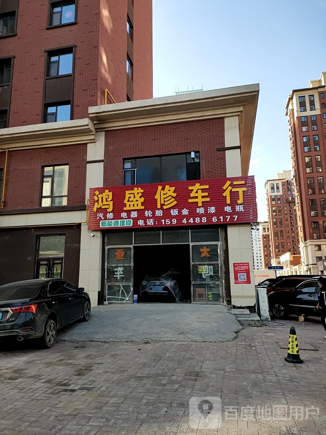 鸿盛修车行