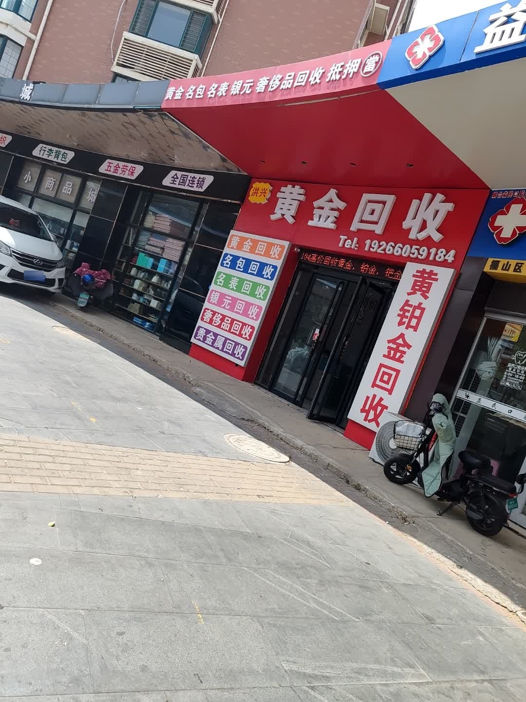 洪兴黄金回收