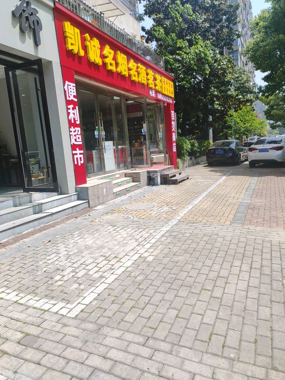 凯诚名烟名酒茗茶