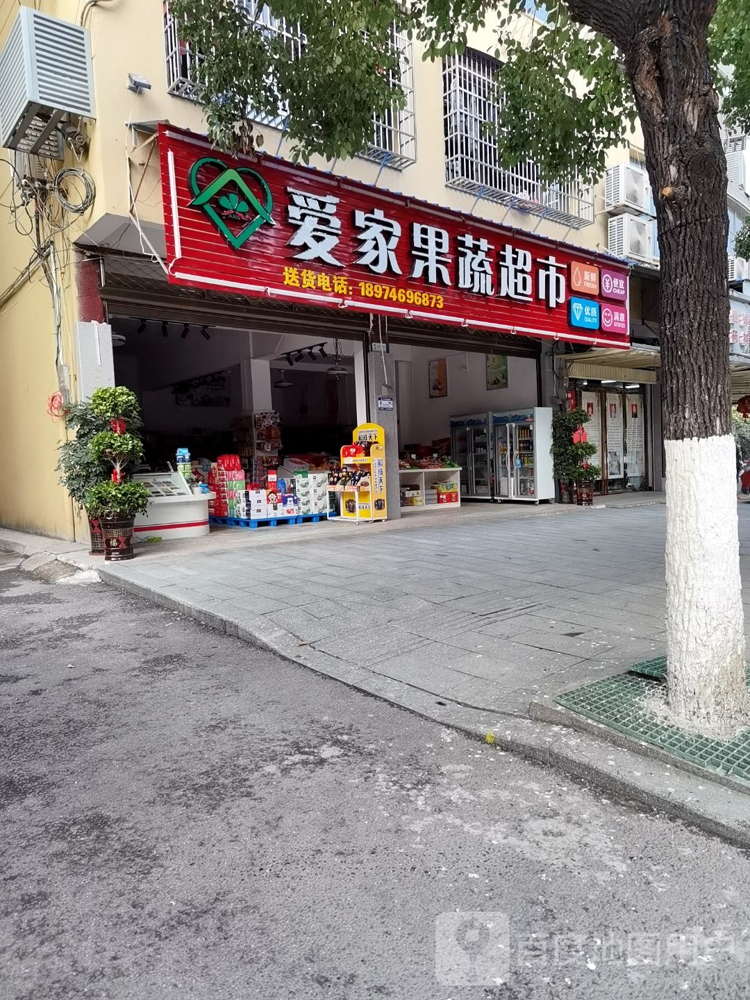 爱家疏果超市(盘龙中路店)