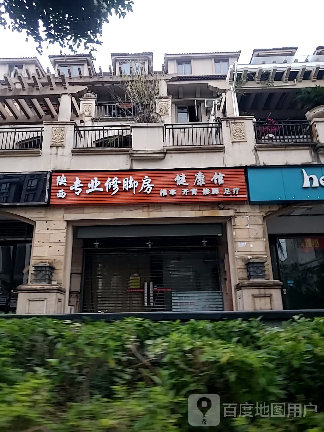 陕西修脚俘漓专擅业房(满洋路店)