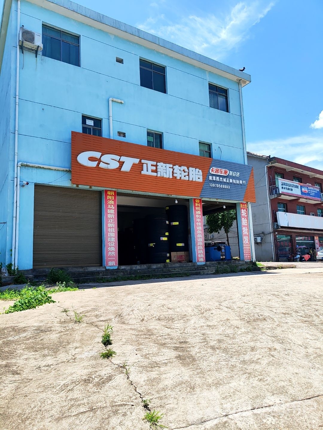 鹰潭西杰诚正新轮胎商行
