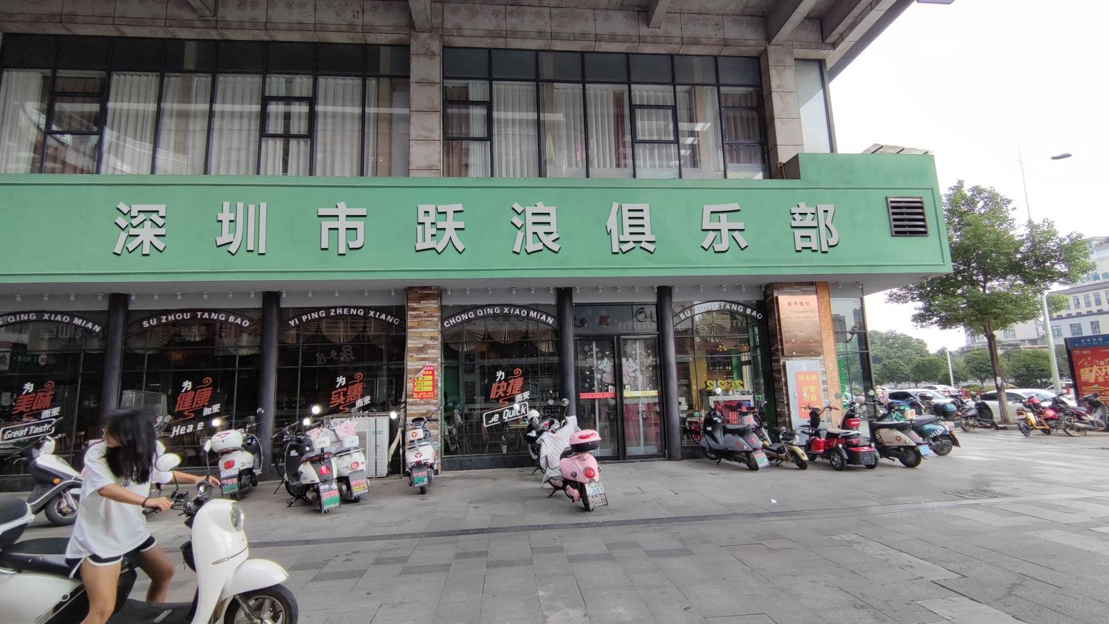 深圳市跃浪俱乐部