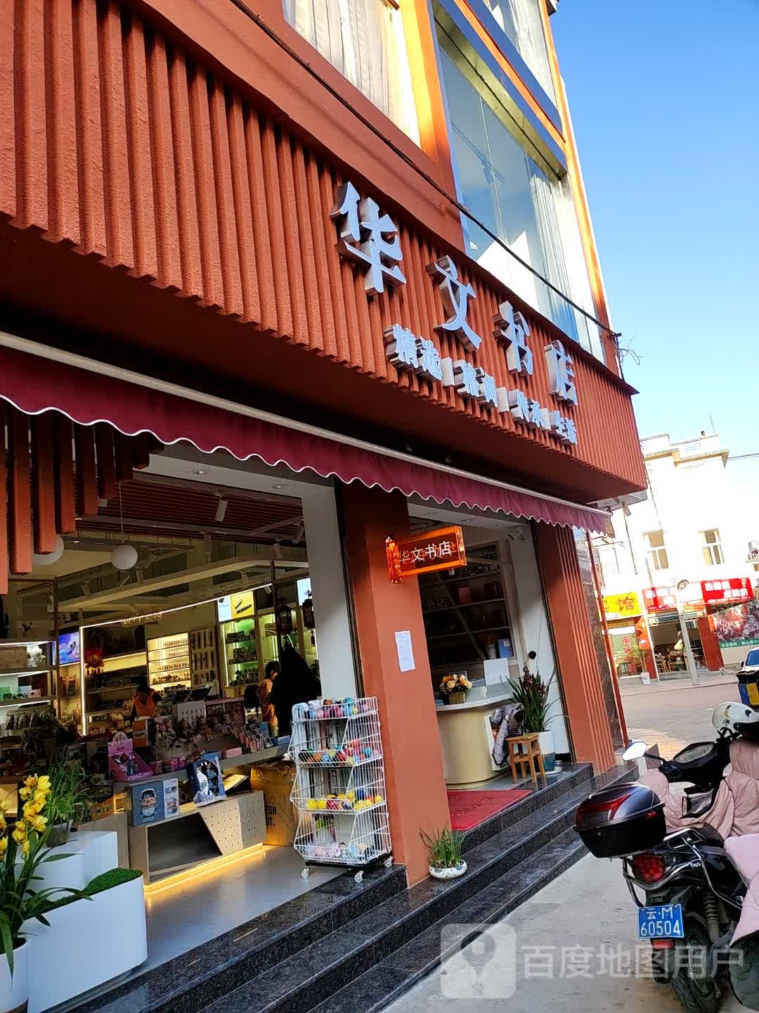 华文书店(孝感路店)