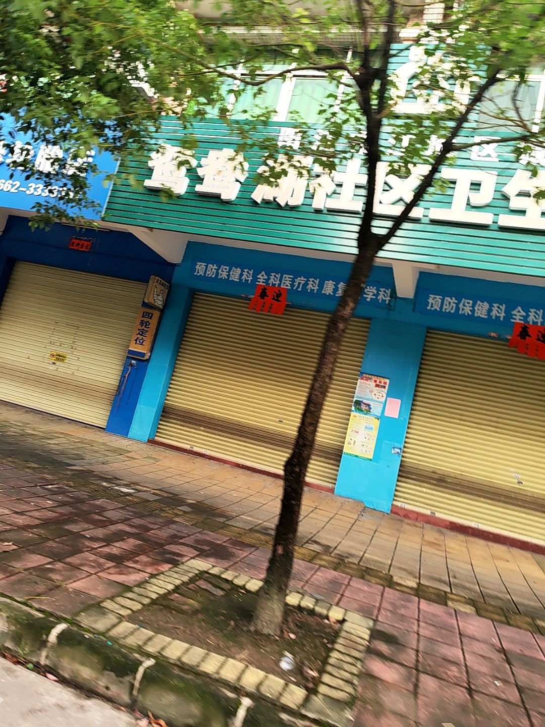 环湖社区卫生服务站