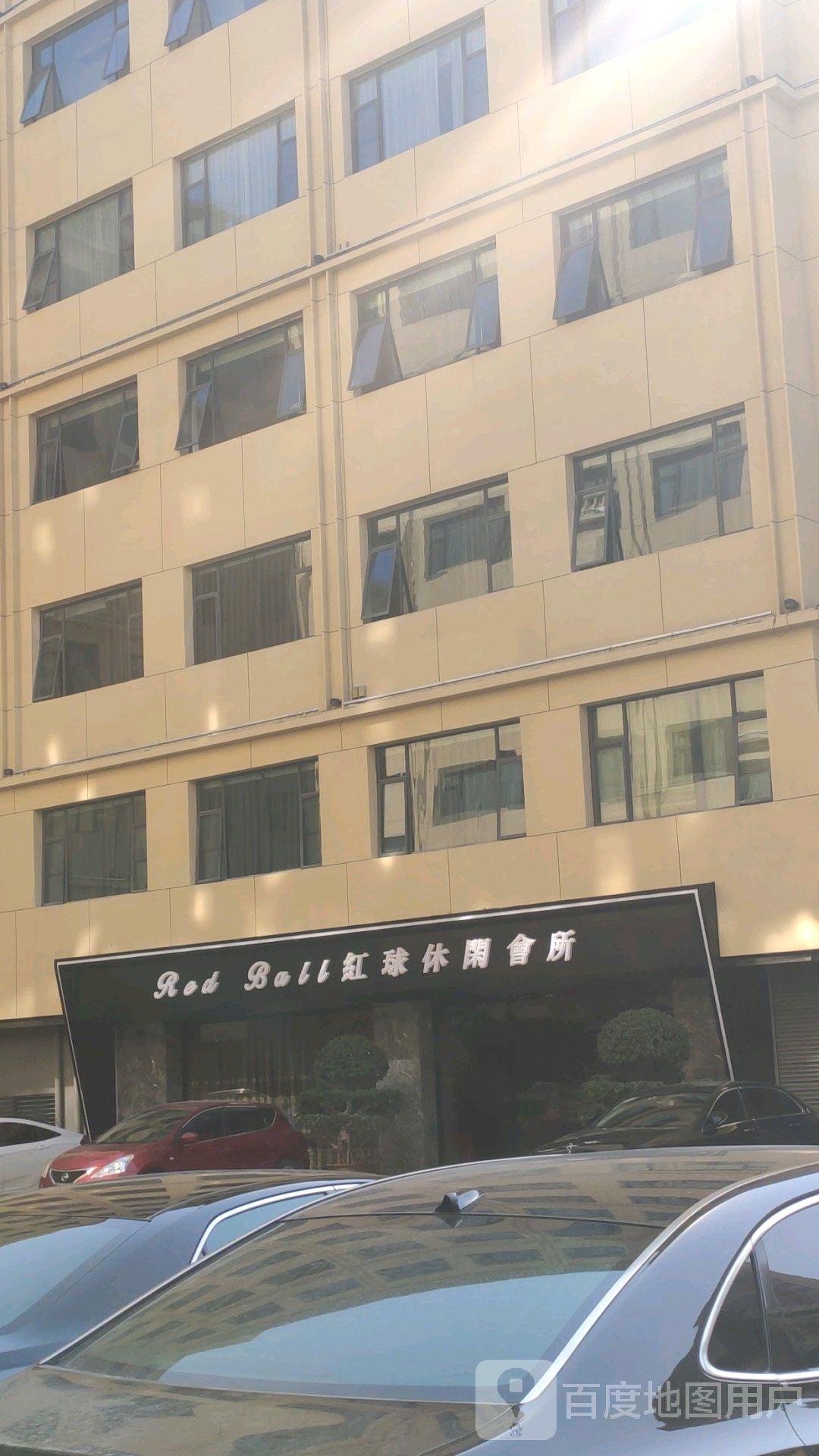 Red Ball红球休闭会所