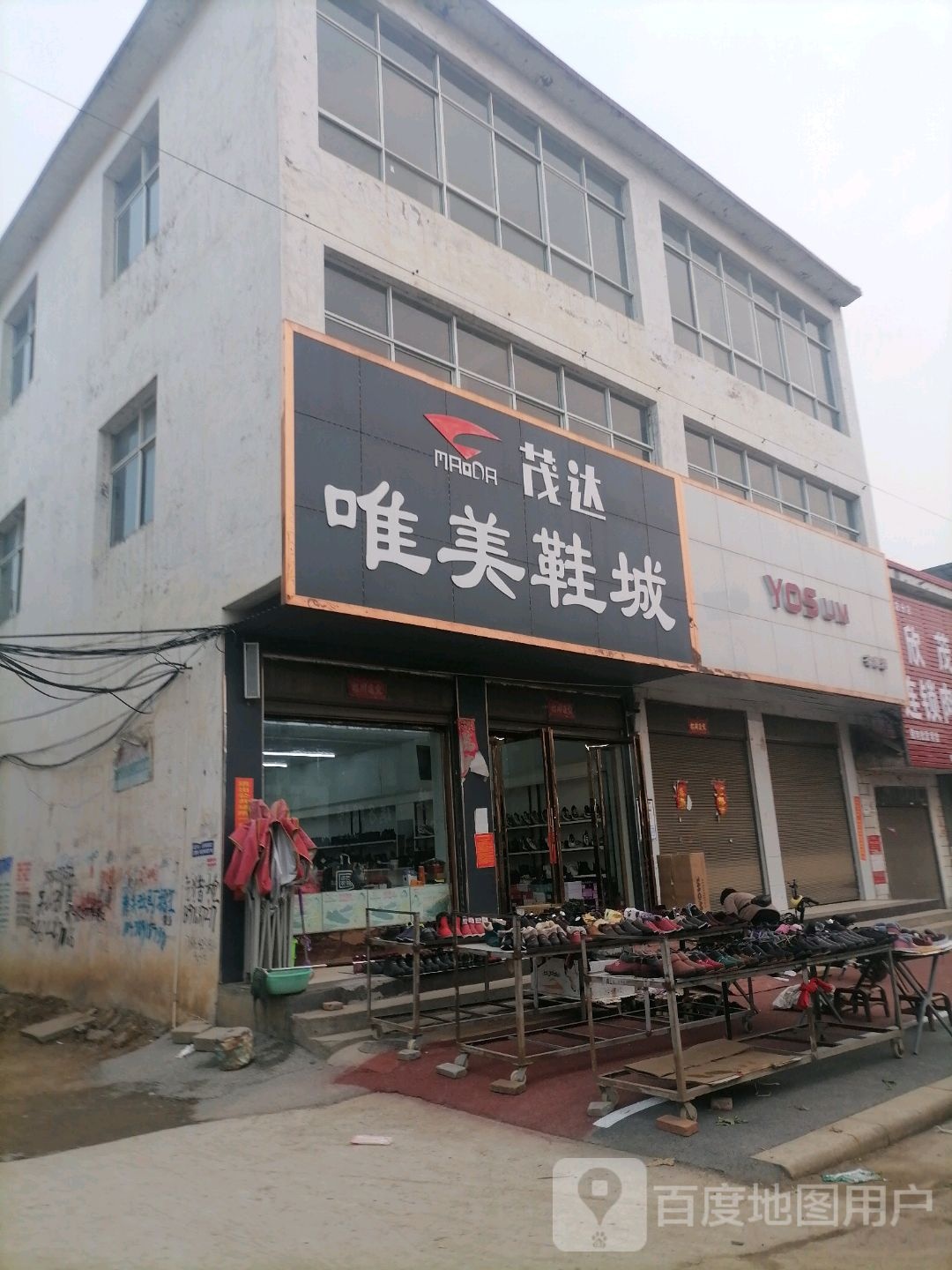 唐河县毕店镇茂达唯美鞋城