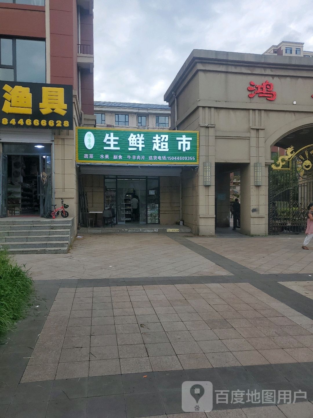 绿康园生鲜超市