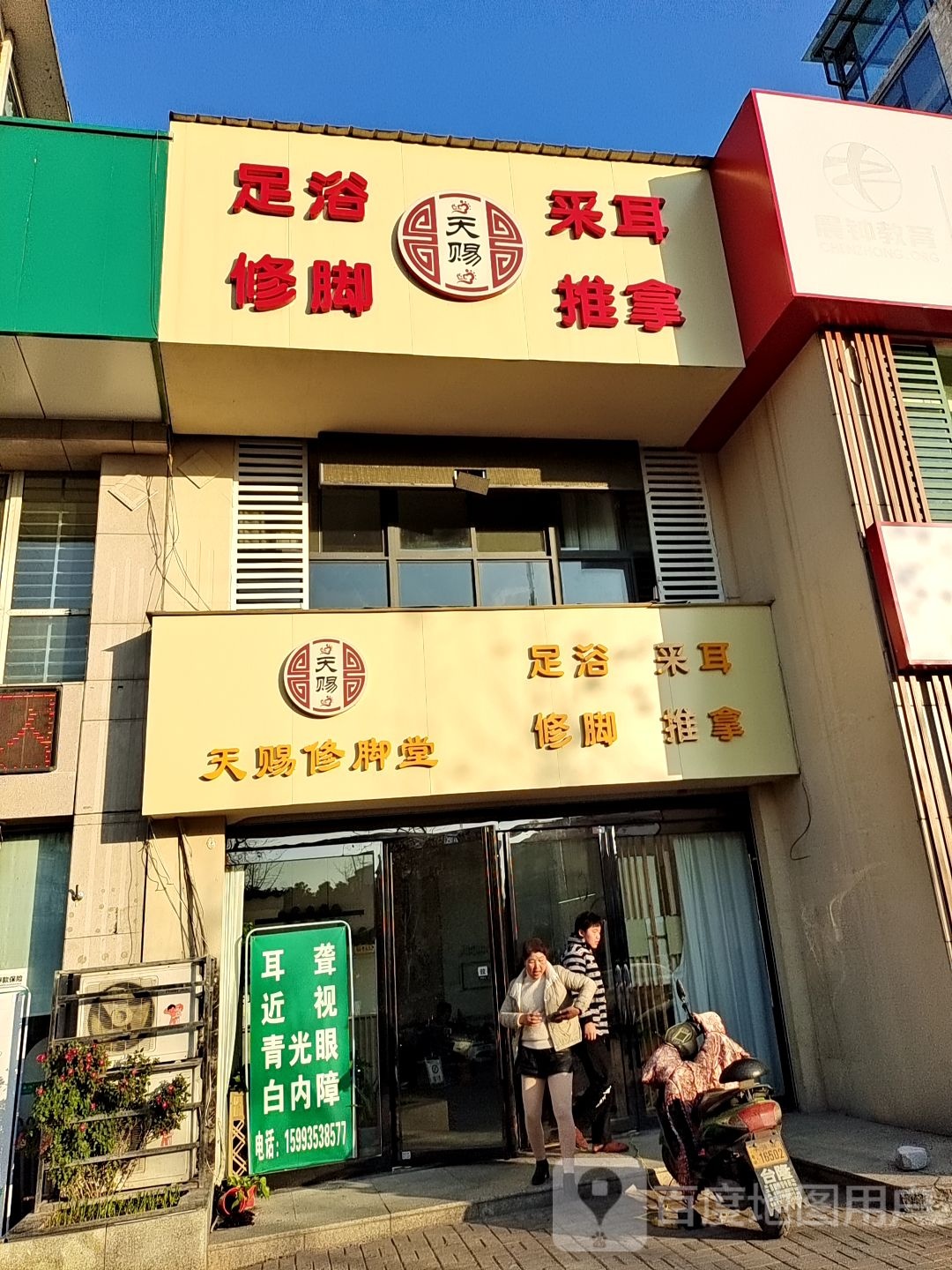 天赐修脚堂