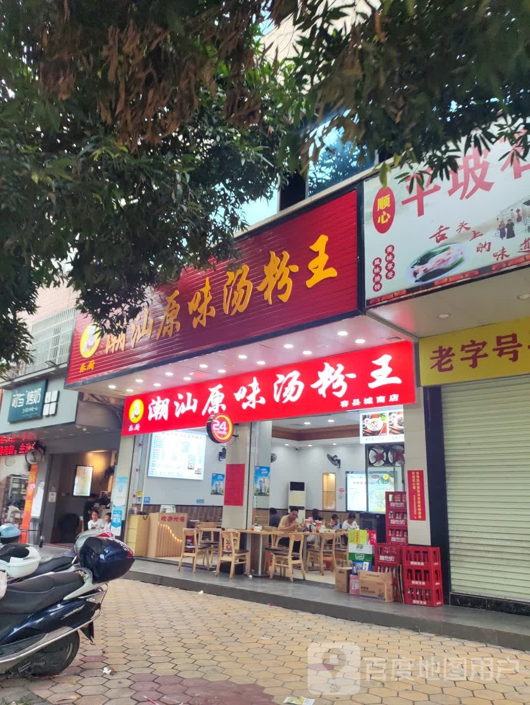 乐厨·潮汕原味汤粉王(城南店)