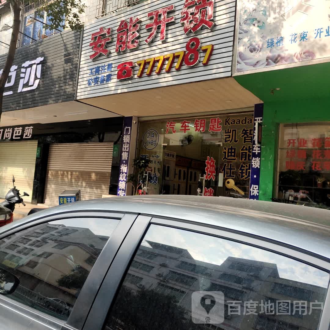 安能开锁
