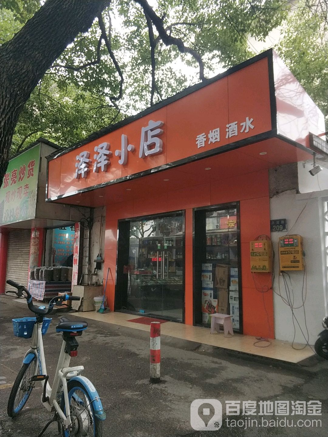 泽泽小店