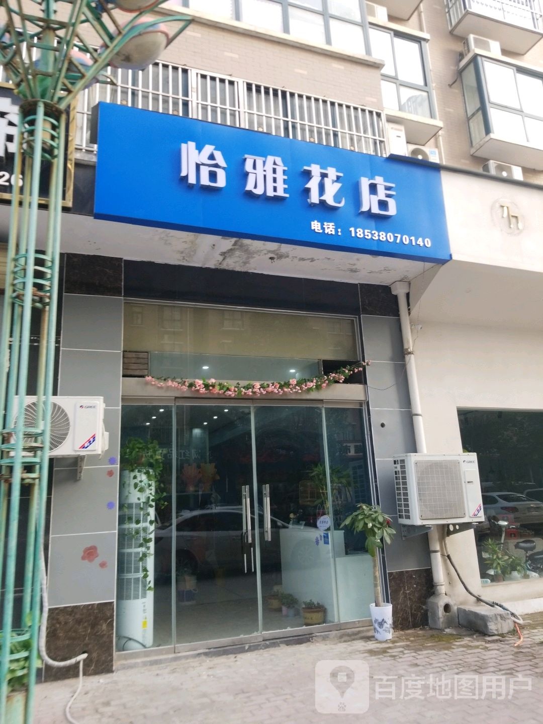 怡雅花店