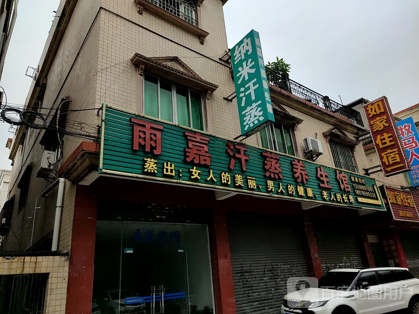雨嘉汗蒸养生馆