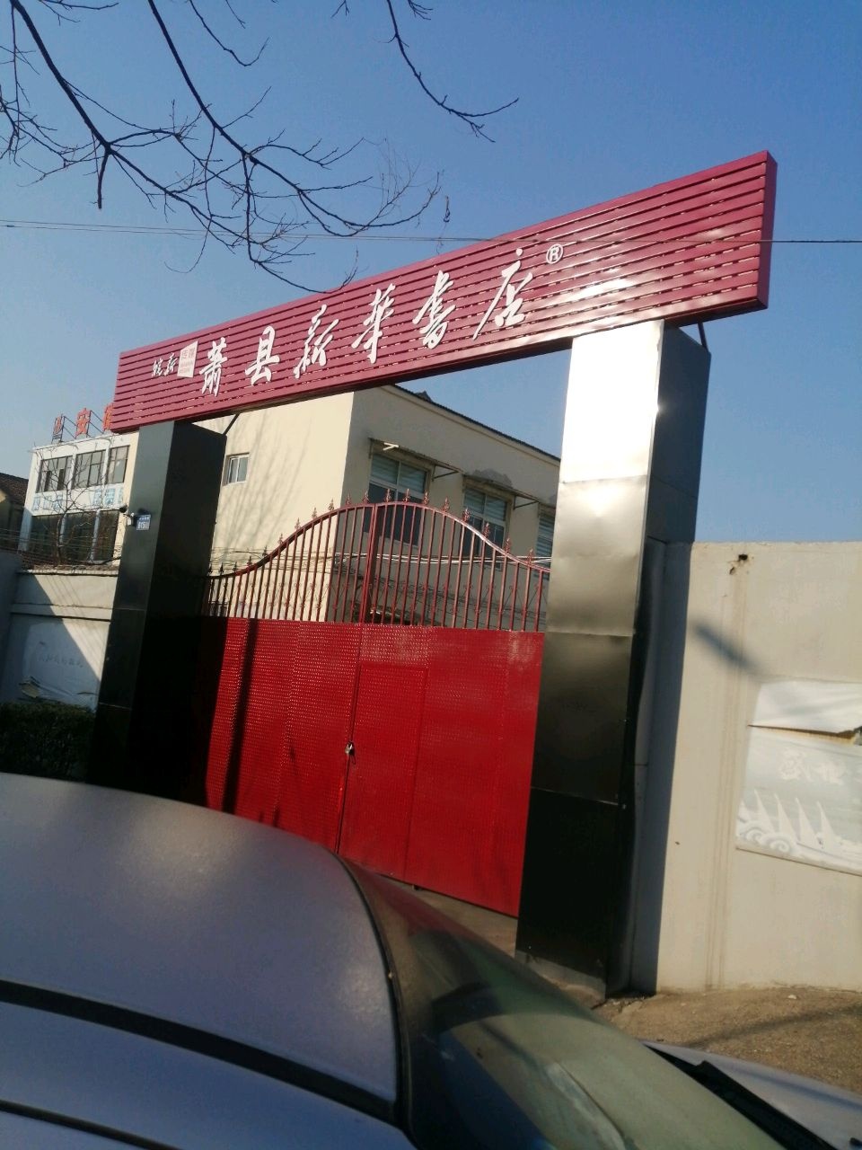 萧县新华书店教材仓库