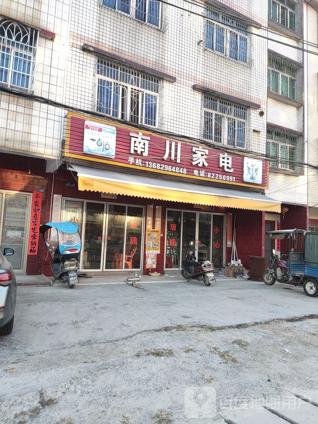 南川家店