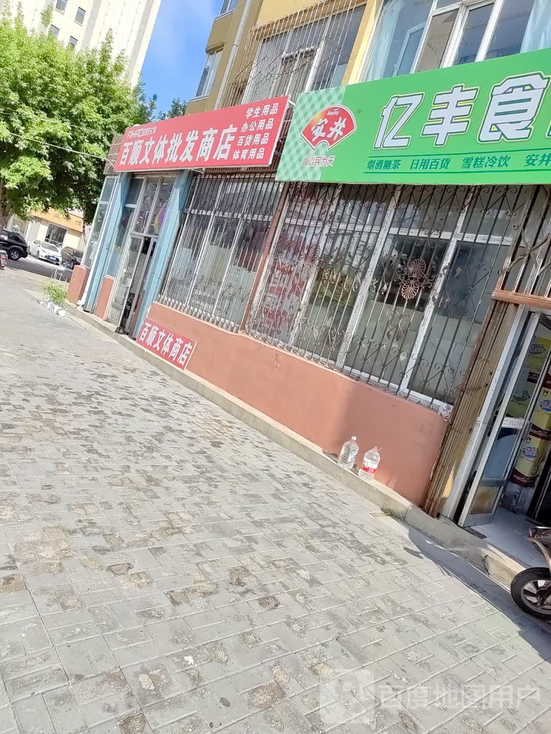 百顺文体批发商店