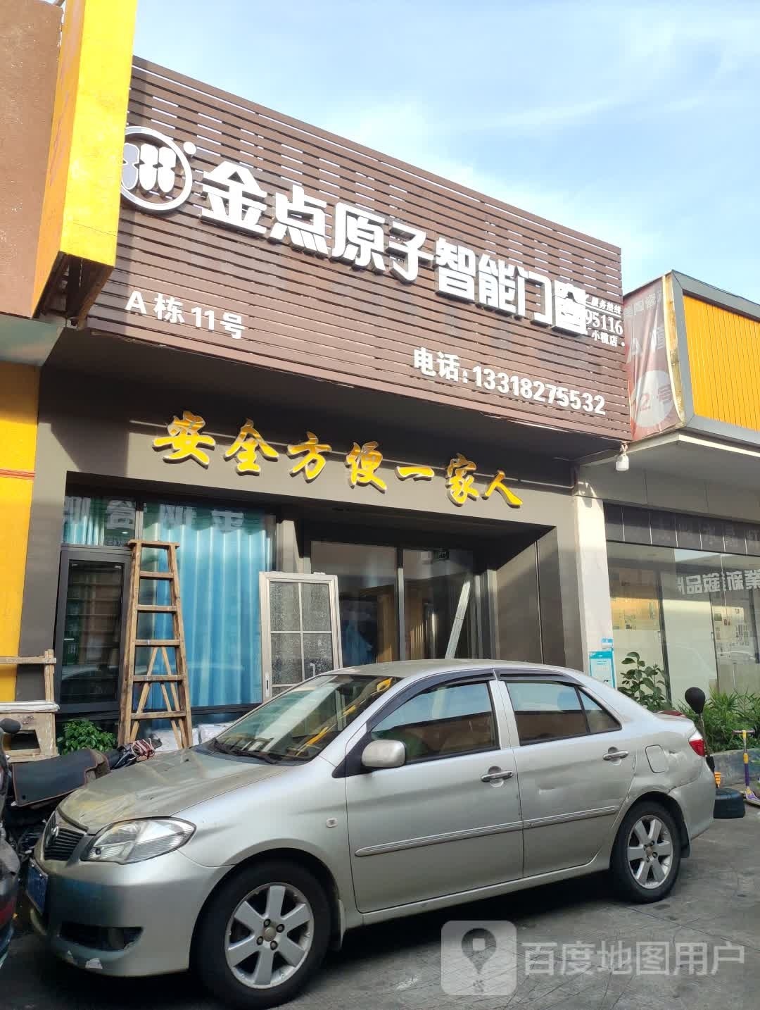 金点原子锁(兴宁路店)