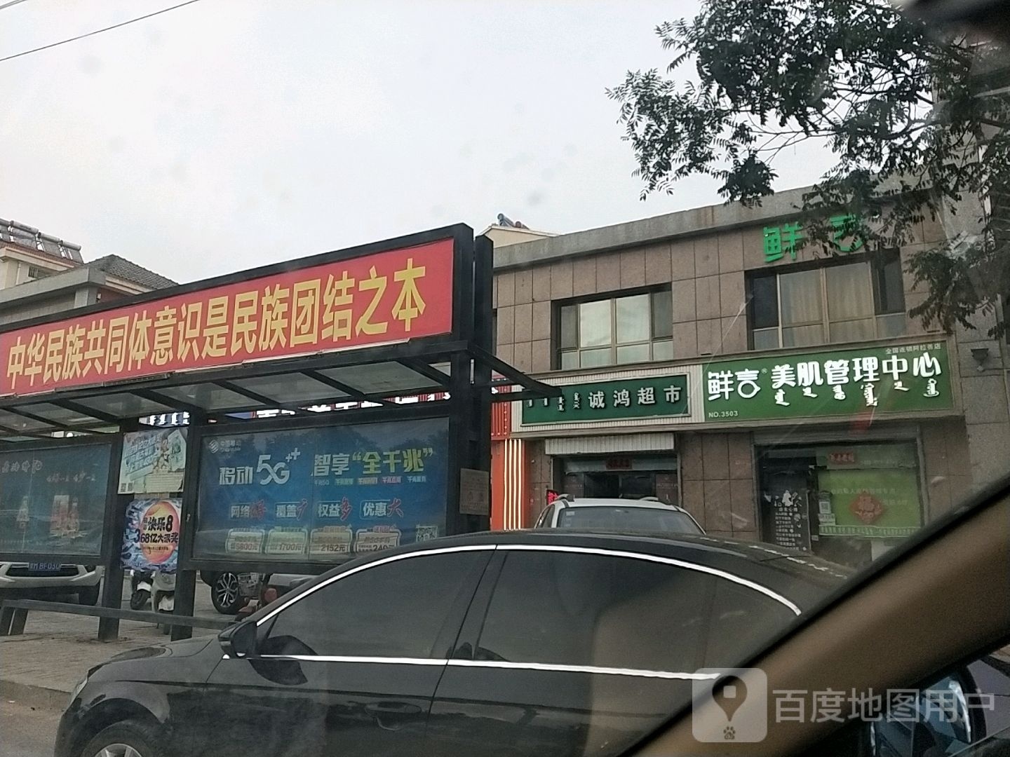 眦言鲜肌美岘管理中心(阿拉善店)