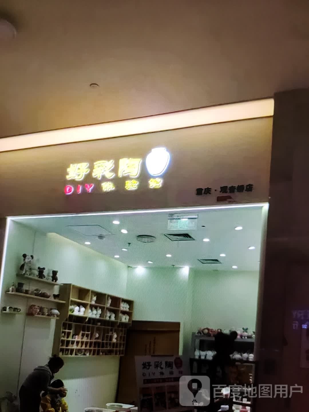 好彩陶DIY体验馆(香巴拉商业广场西店)
